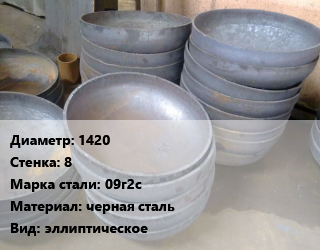 Днище 1420 s=8 Сталь: 09г2с черная сталь эллиптическое, шт, по запросу цена от 107445 Тг / шт, где купить, условия доставки в Кызылорде и Кызылординской области